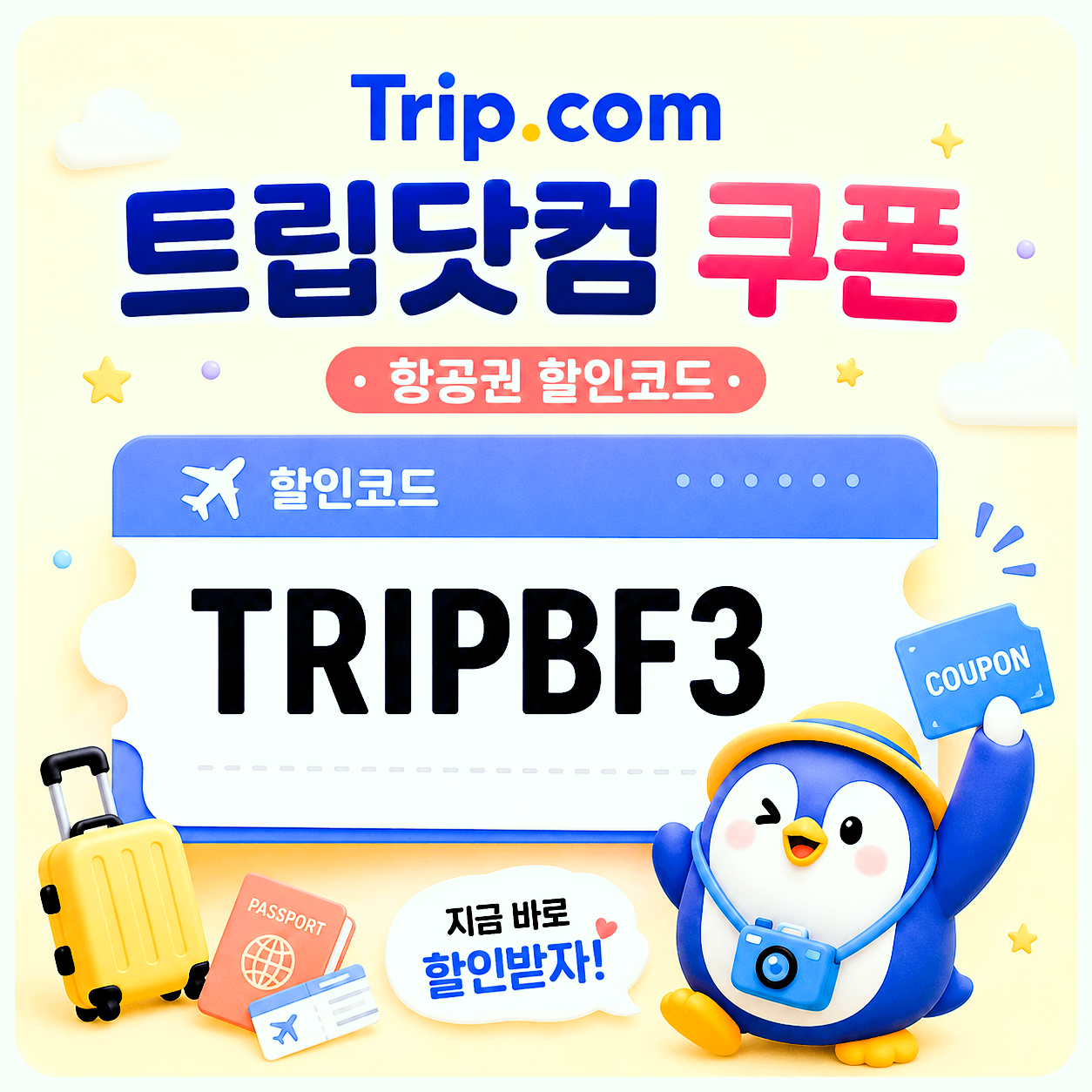TRIPBF3 할인코드 썸네일