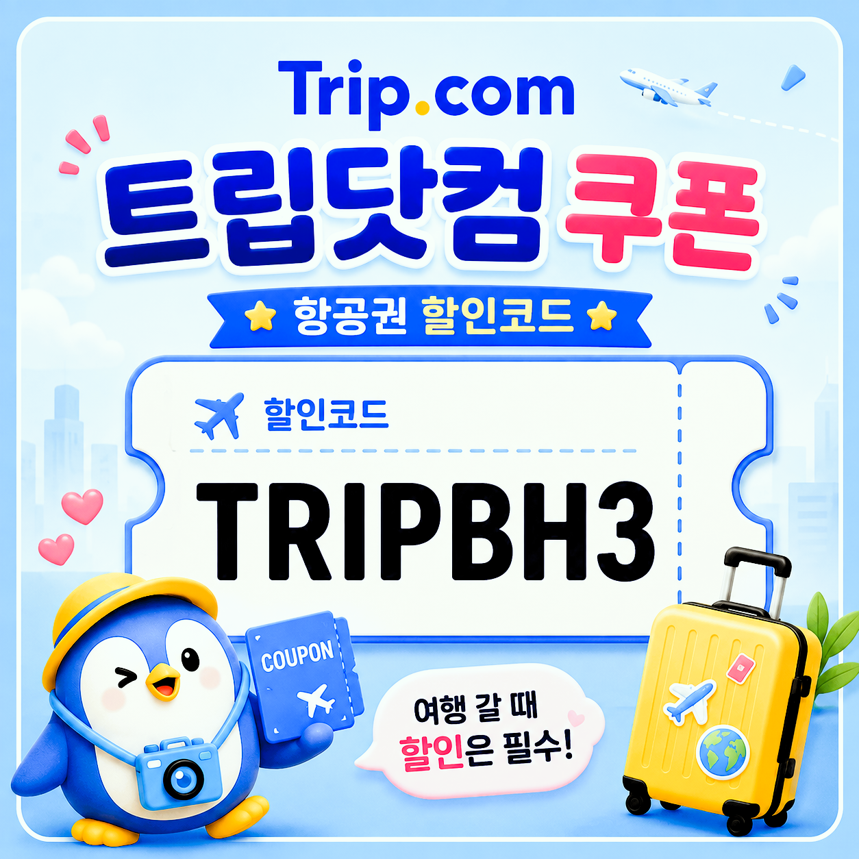 TRIPBH3 할인코드 썸네일