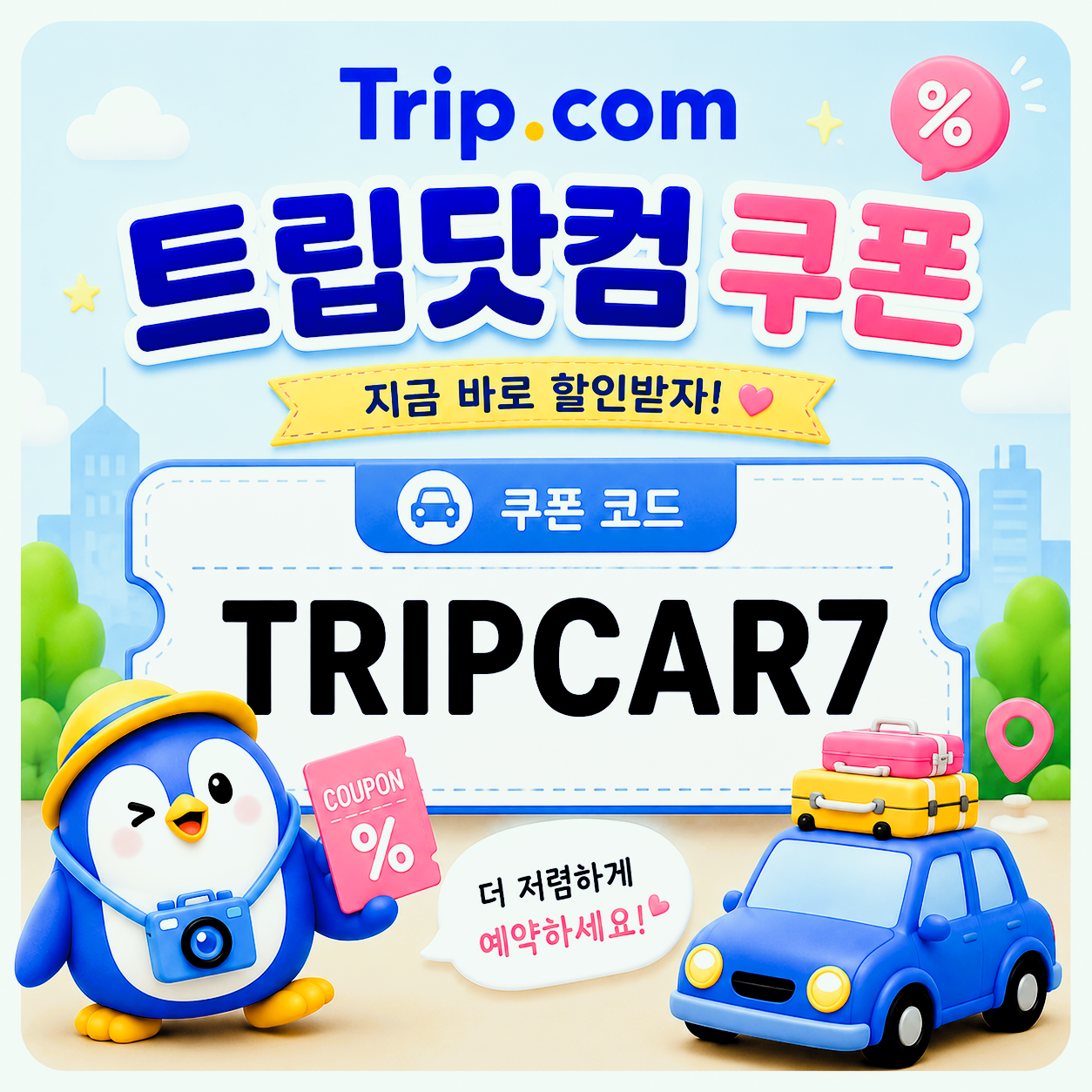 TRIPCAR7 할인코드 썸네일