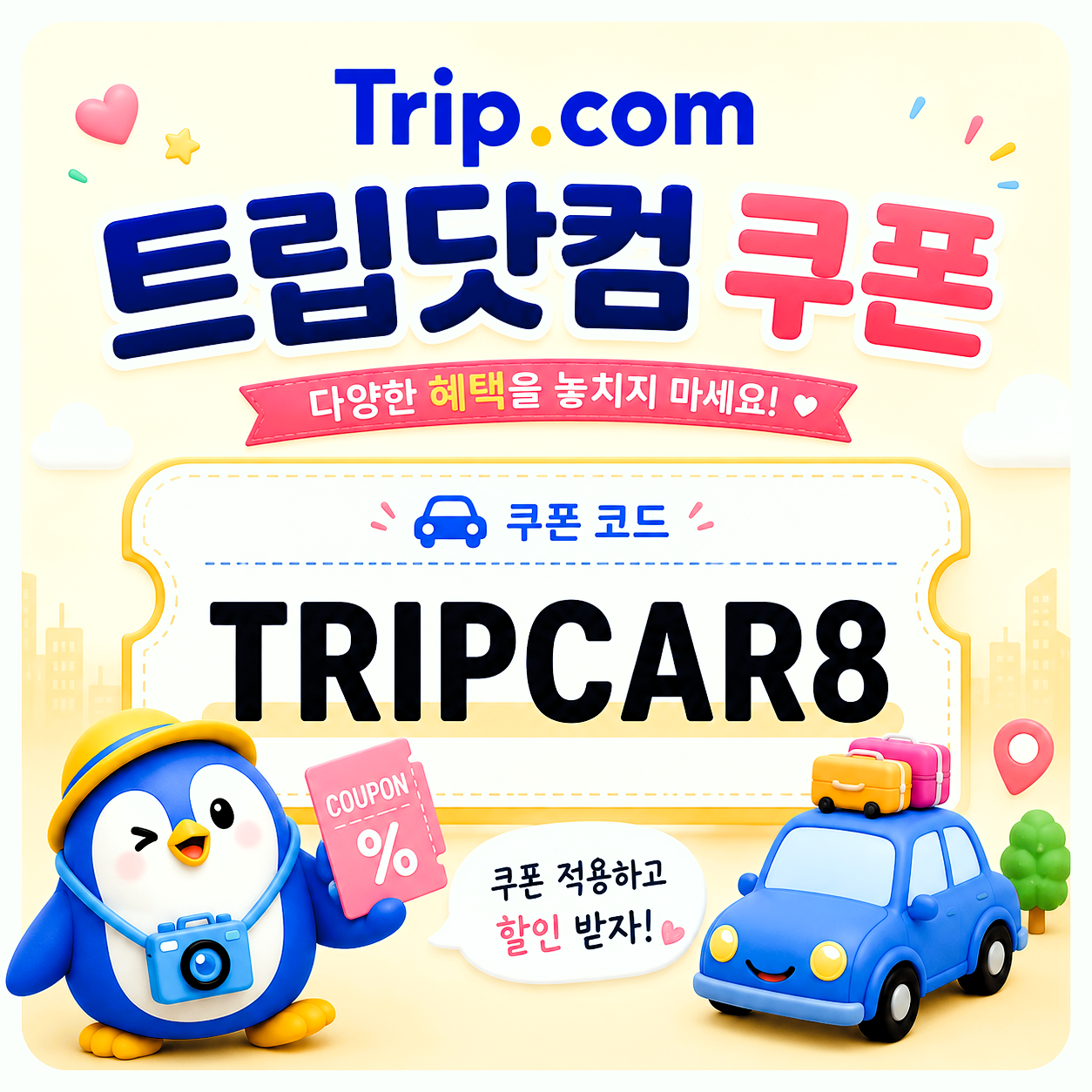 TRIPCAR8 할인코드 썸네일