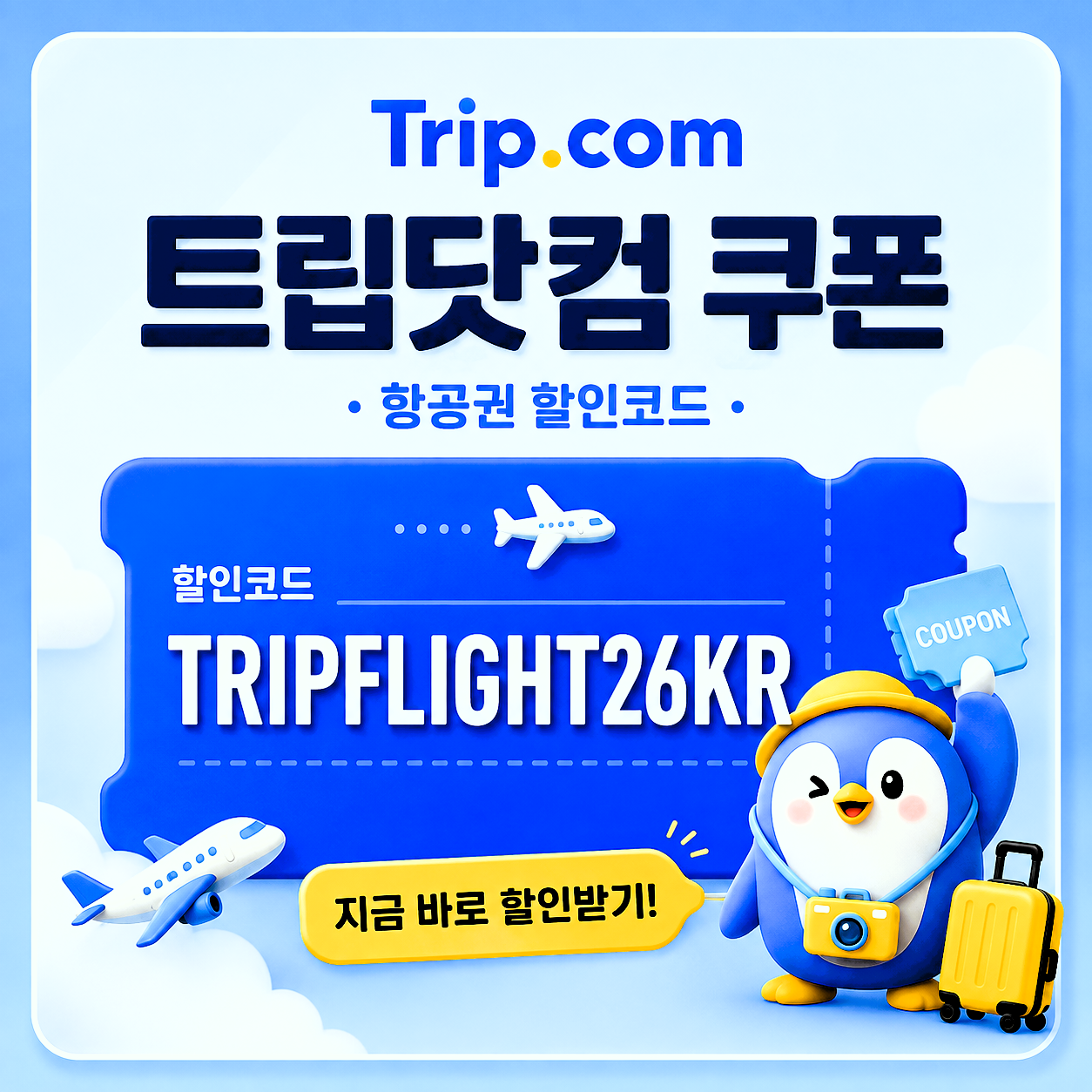 TRIPFLIGHT26KR 할인코드 썸네일