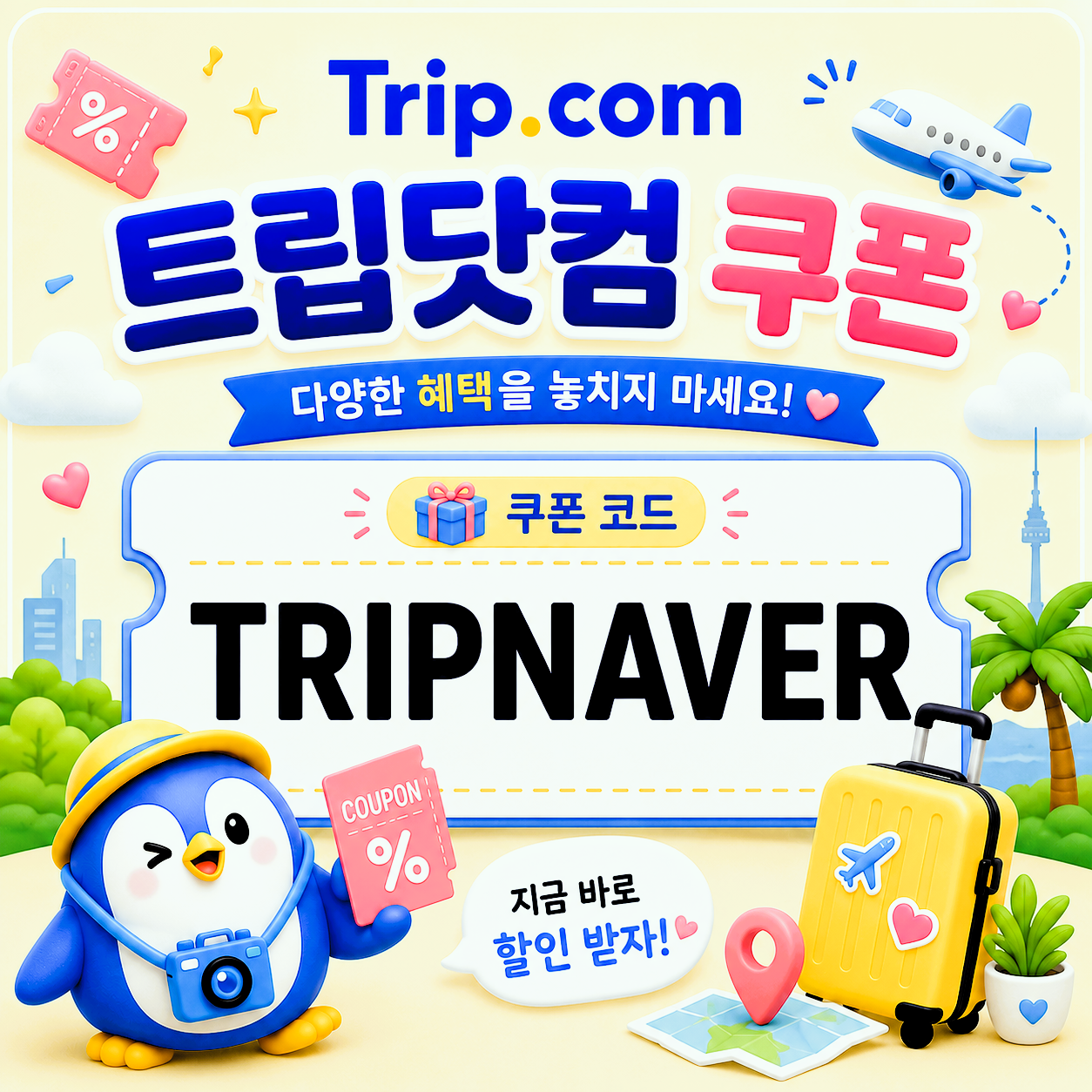 TRIPNAVER 할인코드 썸네일